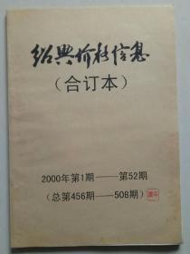 绍兴价格信息（合订本） 2000年第1期-第52期（总第456期-508期）