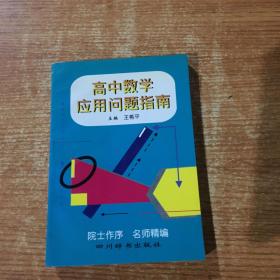 高中数学应用问题指南