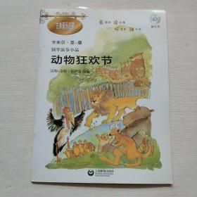 钢琴演奏小品：动物狂欢节【附光盘】