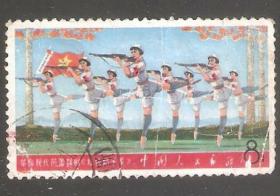 【北极光】文5(9-7)红色娘子军-信销邮票-芭蕾舞-红色红旗专题-实物扫描