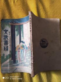 民国26年版，古本通俗小说《文武香球》存下册