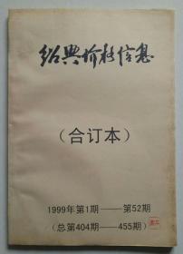 绍兴价格信息（合订本） 1999年第1期-第52期（总第404期-455期）