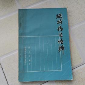 脏腑病因条辨（作者中国国医大师尚志钧签名印章赠送本）