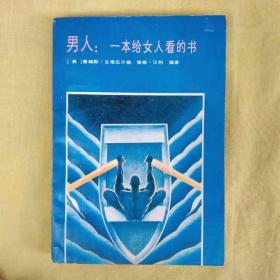 男人 一本给女人看的书