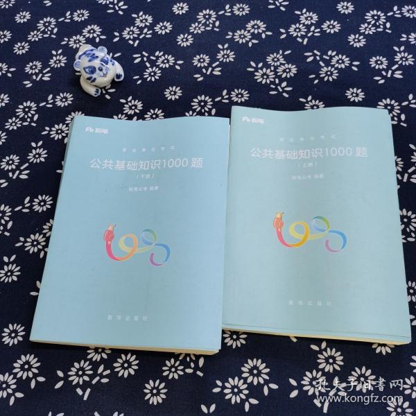 粉笔事业单位考试用书2018 公共基础知识1000题(上下册) 事业单位公共基础知识题库粉笔1000题历年真题试卷山东江苏广东湖南