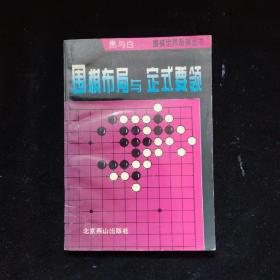 黑与白 围棋世界系列丛书--围棋布局与定式要领    一版一印