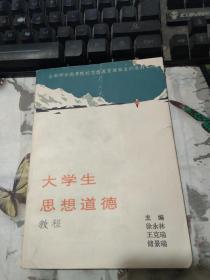大学生思想道德教程