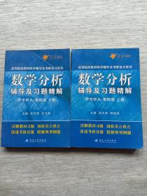 燎原高数·高等院校教材同步辅导及考研复习用书：数学分析辅导及习题精解（华东师大第四版）（上下册）