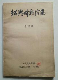 绍兴价格信息（合订本） 1998年度（总第352期-403期）