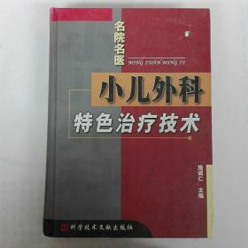 小儿外科特色治疗技术