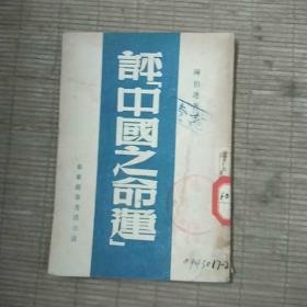 评《中国之命运》(1948年9月)