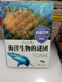 海洋生物的谜团（一版一印）