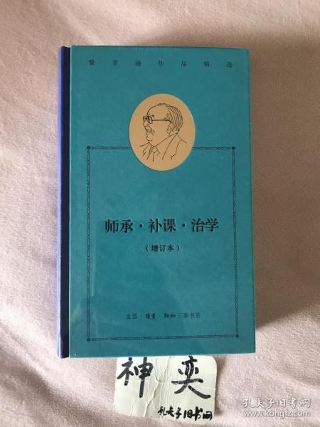 费孝通作品精选:师承·补课·治学（增订本）