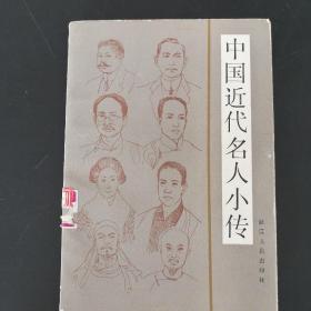 中国近代名人小传