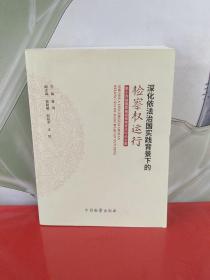 深化依法治国实践背景下的检察权运行 第十四届国家高级检察官论坛论文集