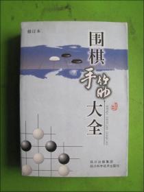 围棋手筋大全（修订本）