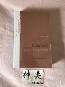 汉语的意义：语文学、世界文学和西方汉语观