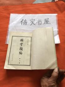 骈字类编 （第九册，中国书店影印本，私人藏书）