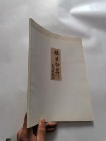 晓日初升 吴门四晓书画作品集