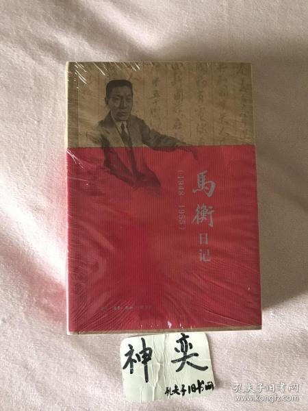 马衡日记：1948-1955
