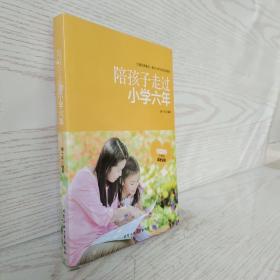 陪孩子走过小学六年