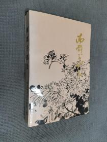 南离子邱及，1993一版一印，限印2000册