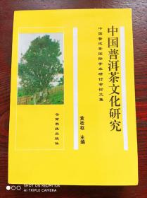 中国普洱茶文化研究(一版一印，印数1900册)作者签名盖章