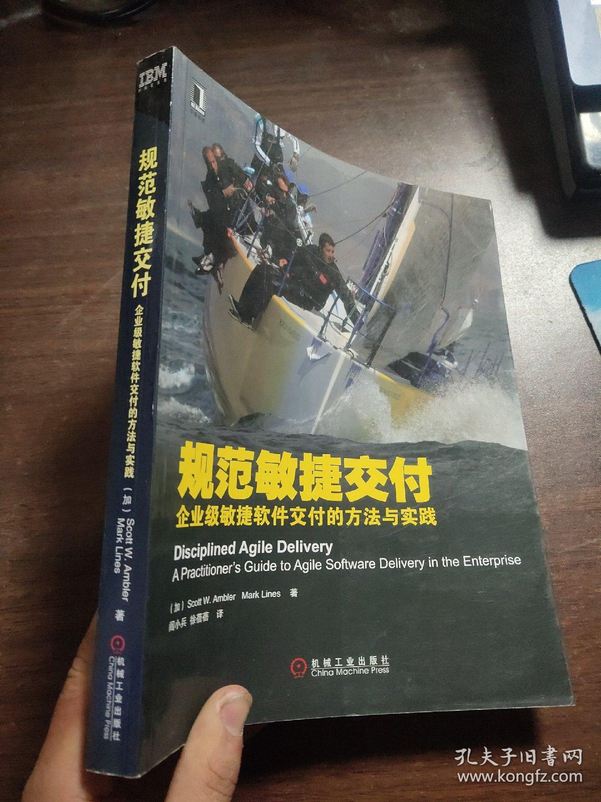 规范敏捷交付：企业级敏捷软件交付的方法与实践