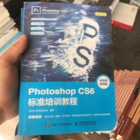 Photoshop CS6标准培训教程