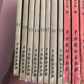 京剧选编【1-19册缺14共计18本合售,实物拍照现货正版】
