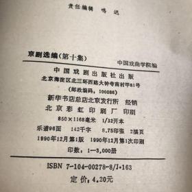 京剧选编【1-19册缺14共计18本合售,实物拍照现货正版】