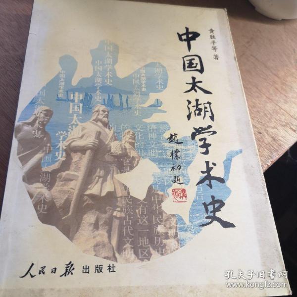 中国太湖学术史 黄胜平著签名册2012年印16开版九五品A区