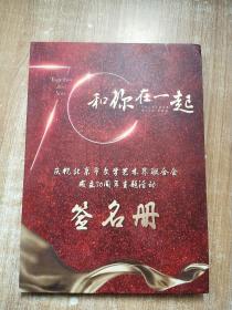 合和你在一起-庆祝北京文学艺术界联合会成立70周年主题活动签名册