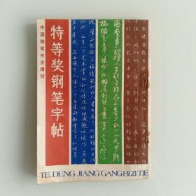 特等奖钢笔字帖