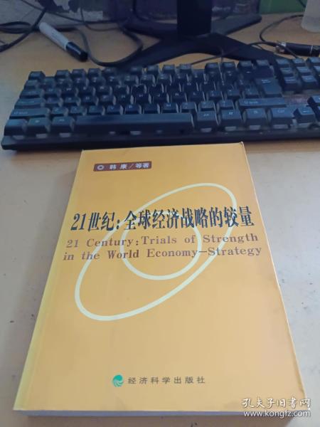 21世纪：全球经济战略的较量