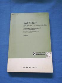 治政与事君：吕坤《实政录》及其经世思想研究（松坡书社社长吕先生签名本）