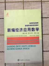 新编经济应用数学（微分学 积分学）