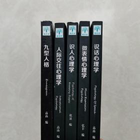 心理学丛书5册合售：《说话心理学》《微表情心理学》《识人心理学》《人际交往心理学》《九型人格》