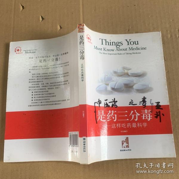 是药三分毒:这样吃药最科学:the most important rules of taking medicine