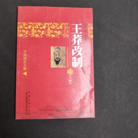 中国通史大事：王莽改制（下册）