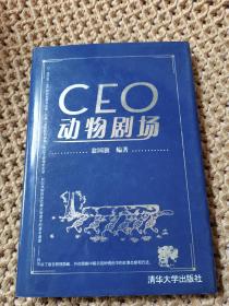 CEO动物剧场