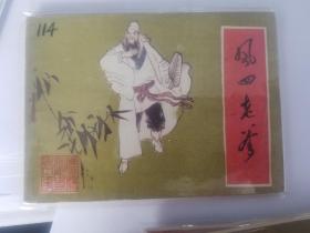 凤四老爹 儒林外史故事