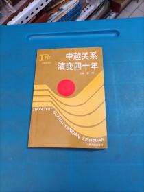 中国关系演变四十年