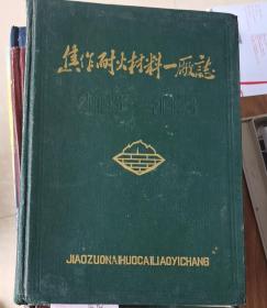 焦作耐火材料一厂志（1953-1983）