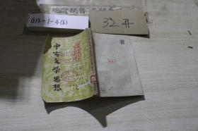 中古文学思想