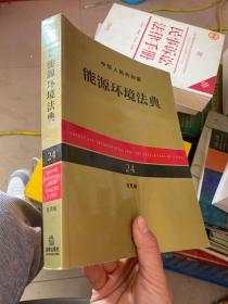 中华人民共和国能源环境法典（应用版、