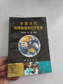 中国当代地球物理学的开拓者