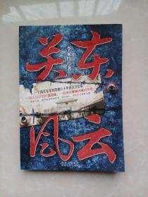 關(guān)東風(fēng)云
