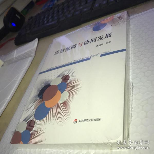 质量保障与协同发展