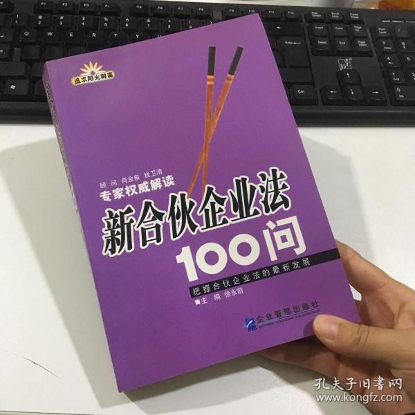 新合伙企业法100问